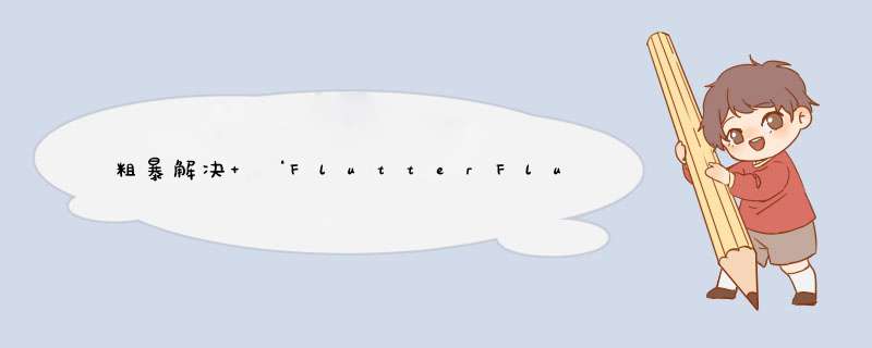 粗暴解决 ‘FlutterFlutter.h‘ file not found,第1张