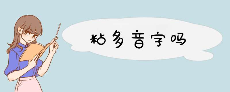 粘多音字吗,第1张