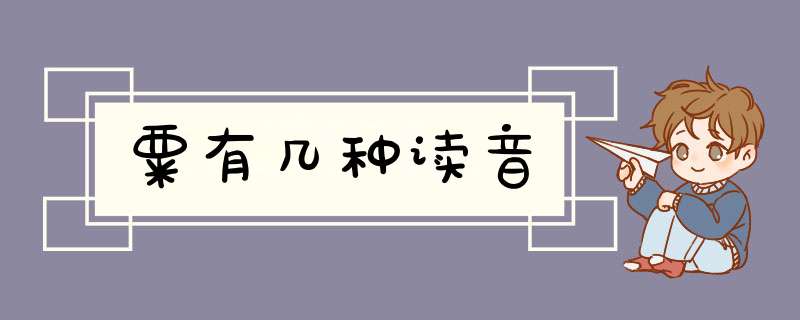 粟有几种读音,第1张