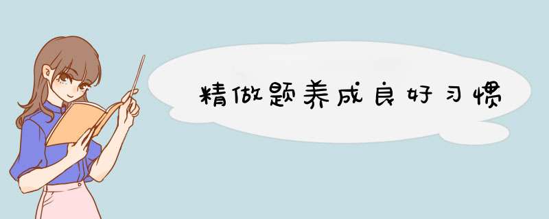 精做题养成良好习惯,第1张