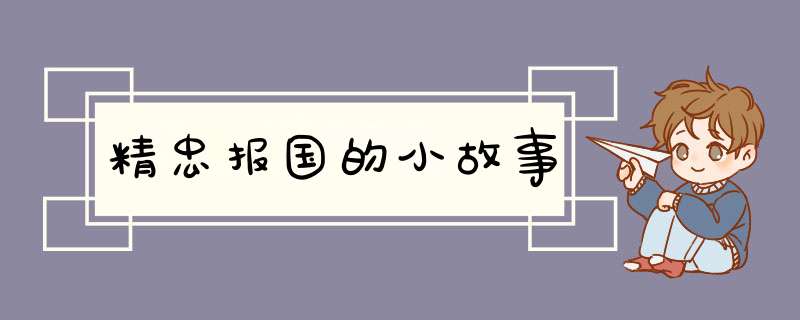 精忠报国的小故事,第1张