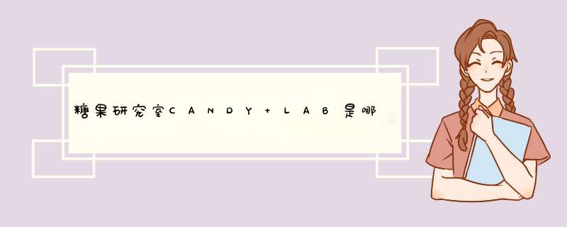 糖果研究室CANDY LAB是哪个国家的品牌？,第1张