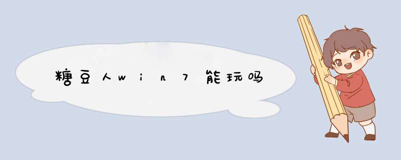 糖豆人win7能玩吗,第1张