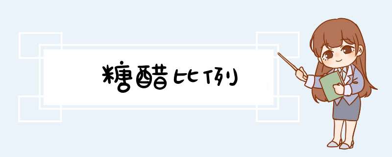 糖醋比例,第1张