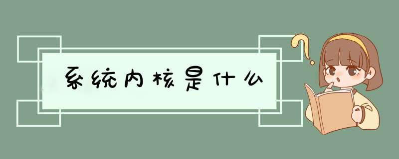 系统内核是什么,第1张