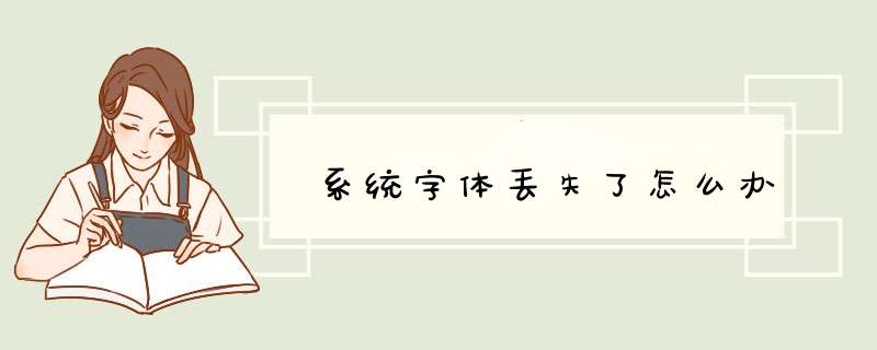 系统字体丢失了怎么办,第1张