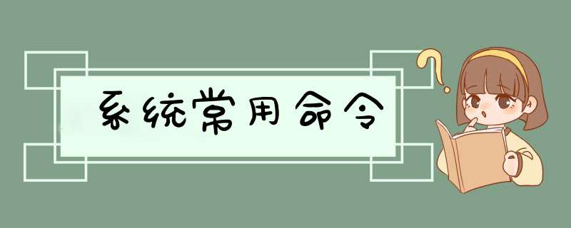 系统常用命令,第1张