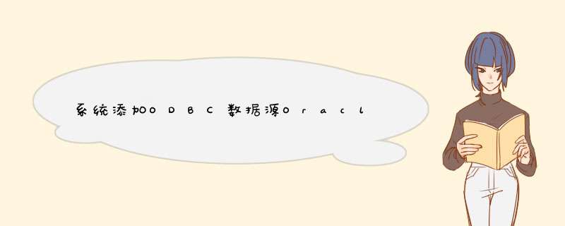 系统添加ODBC数据源Oracle 11G 出错！,第1张