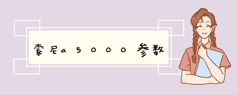 索尼a5000参数,第1张