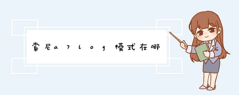 索尼a7log模式在哪,第1张