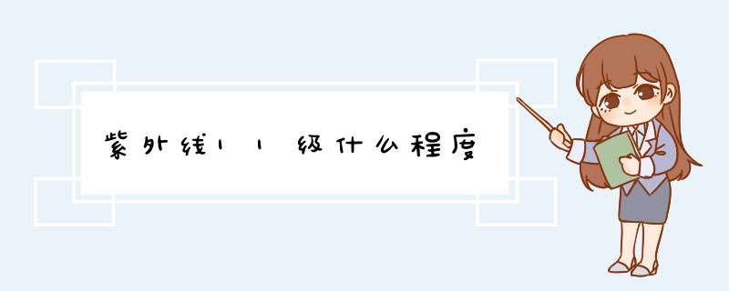 紫外线11级什么程度,第1张