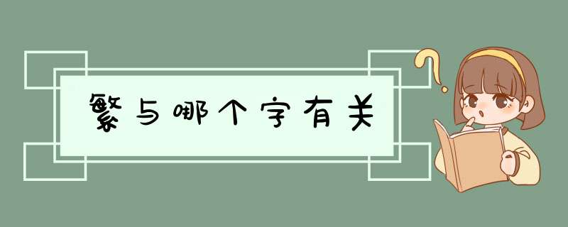 繁与哪个字有关,第1张