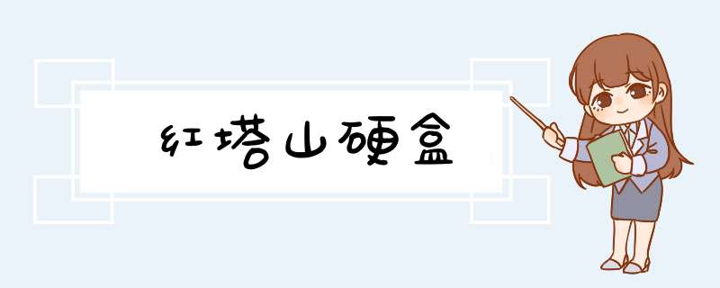 红塔山硬盒,第1张