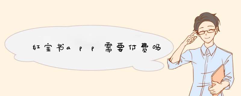 红宝书app需要付费吗,第1张