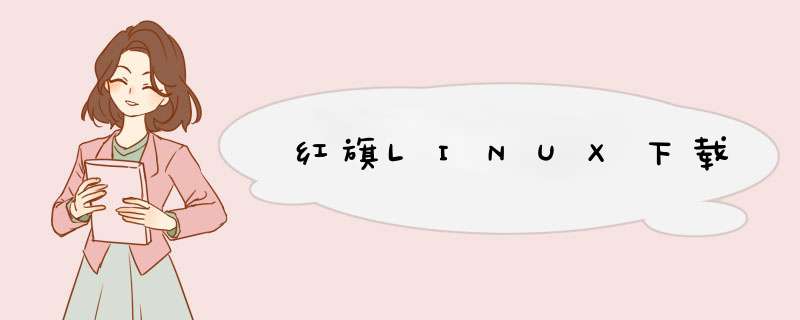 红旗LINUX下载,第1张