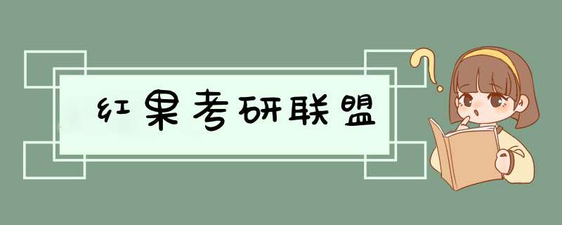 红果考研联盟,第1张