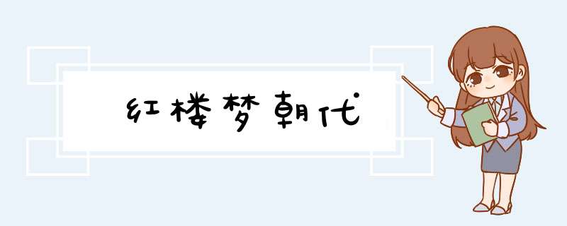 红楼梦朝代,第1张