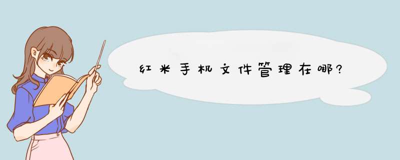 红米手机文件管理在哪?,第1张