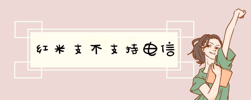 红米支不支持电信,第1张