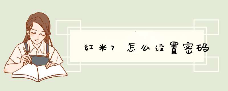 红米7怎么设置密码,第1张