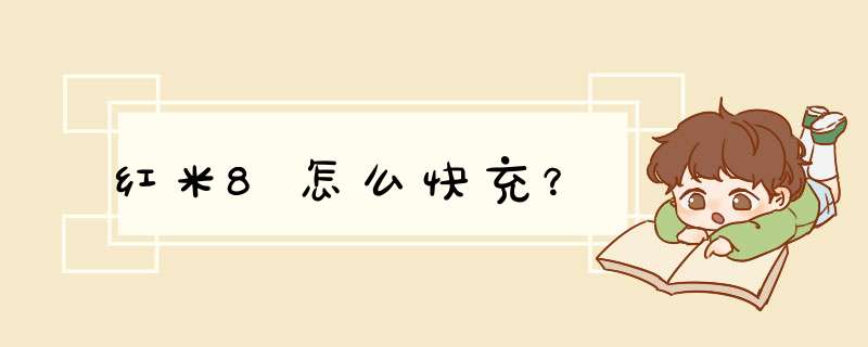 红米8怎么快充？,第1张