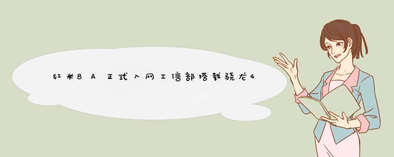 红米8A正式入网工信部搭载骁龙439处理器内置5000mAh超大电池,第1张