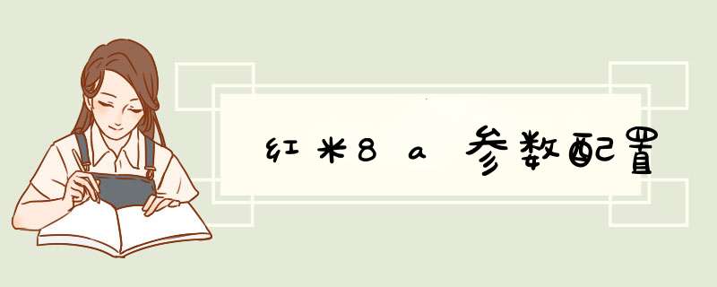 红米8a参数配置,第1张