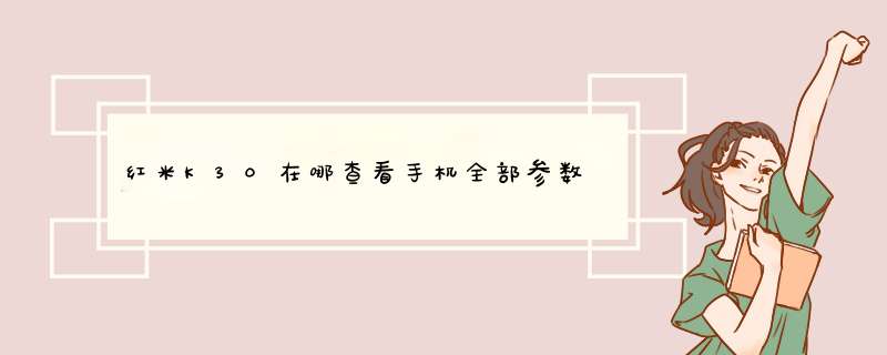 红米K30在哪查看手机全部参数,第1张