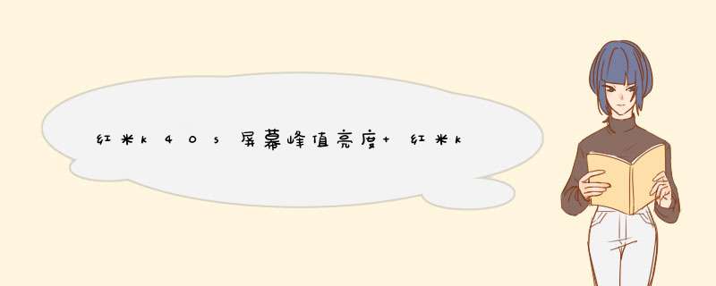 红米k40s屏幕峰值亮度 红米k40s支持多少的屏幕亮度调节,第1张