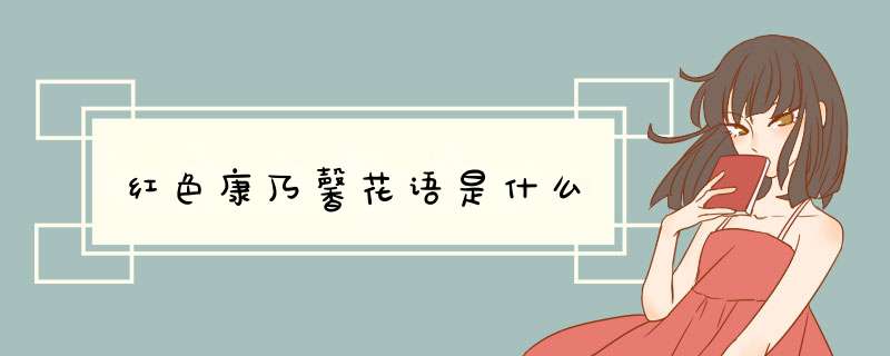 红色康乃馨花语是什么,第1张