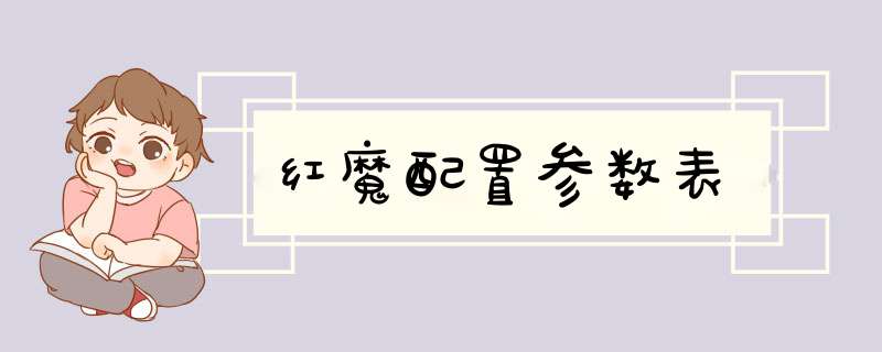 红魔配置参数表,第1张