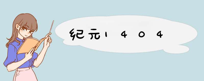 纪元1404,第1张