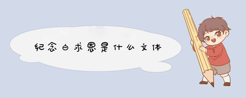 纪念白求恩是什么文体,第1张