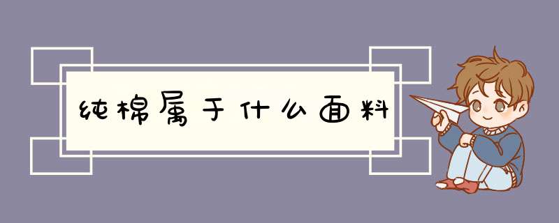 纯棉属于什么面料,第1张