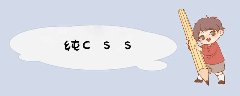 纯CSS,第1张