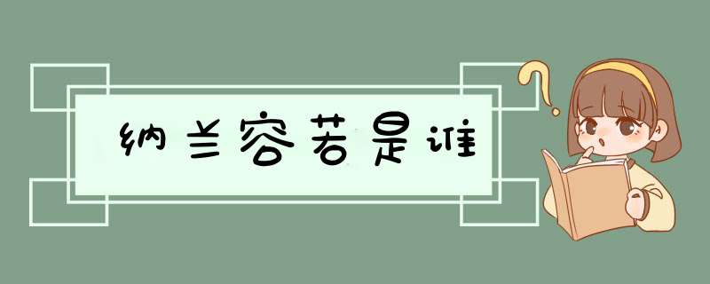 纳兰容若是谁,第1张