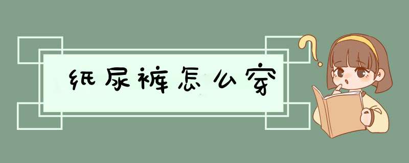 纸尿裤怎么穿,第1张