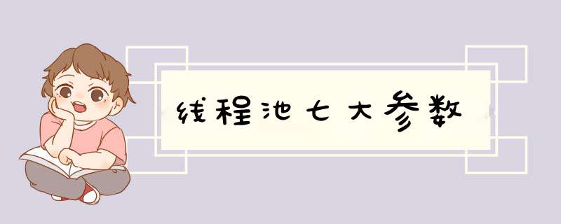 线程池七大参数,第1张