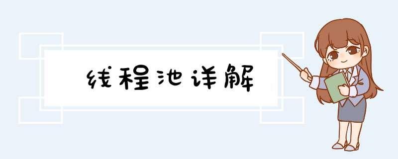 线程池详解,第1张