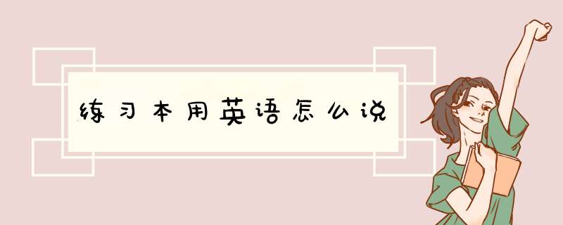 练习本用英语怎么说,第1张