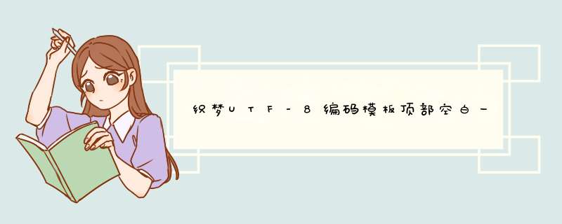 织梦UTF-8编码模板顶部空白一行解决方法,第1张
