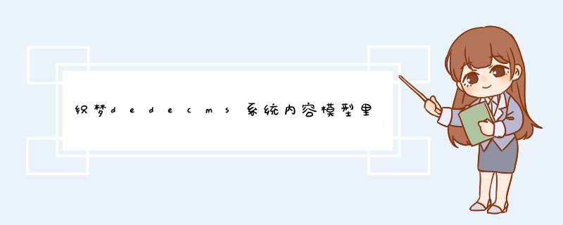 织梦dedecms系统内容模型里面将系统模型改成自动模型的方法,第1张