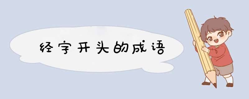 经字开头的成语,第1张