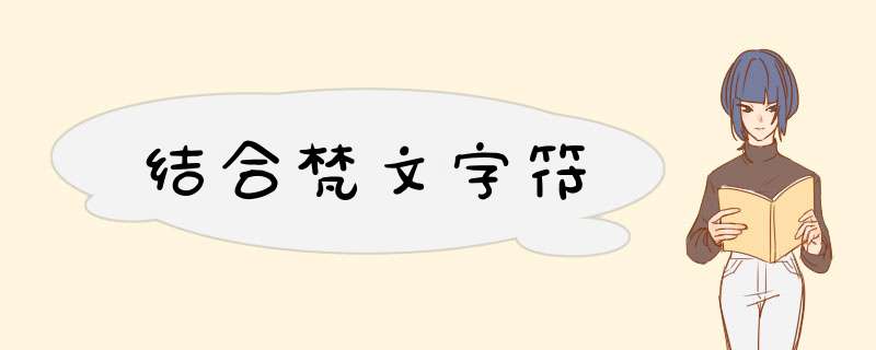 结合梵文字符,第1张