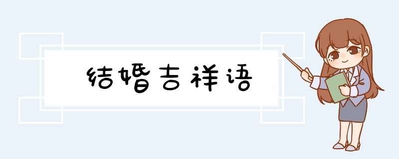 结婚吉祥语,第1张