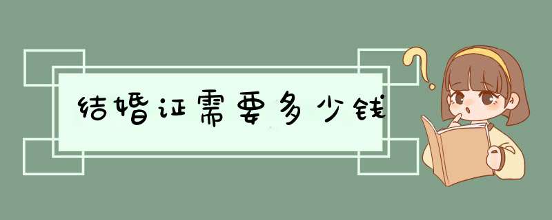 结婚证需要多少钱,第1张