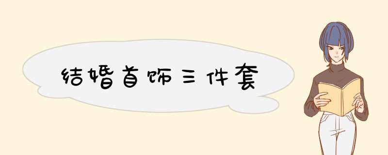 结婚首饰三件套,第1张