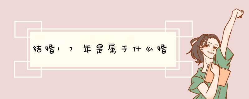 结婚17年是属于什么婚,第1张