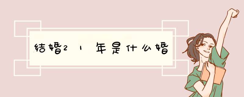 结婚21年是什么婚,第1张