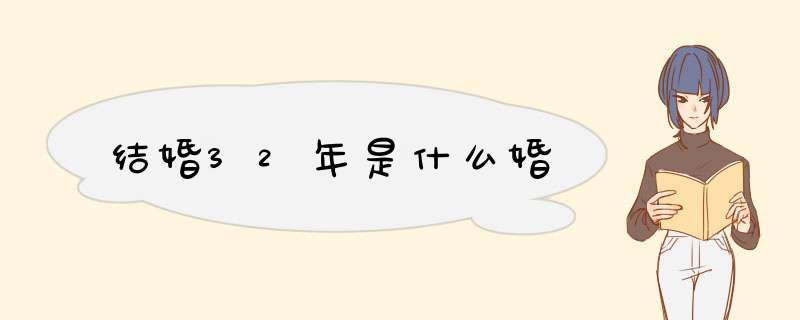 结婚32年是什么婚,第1张